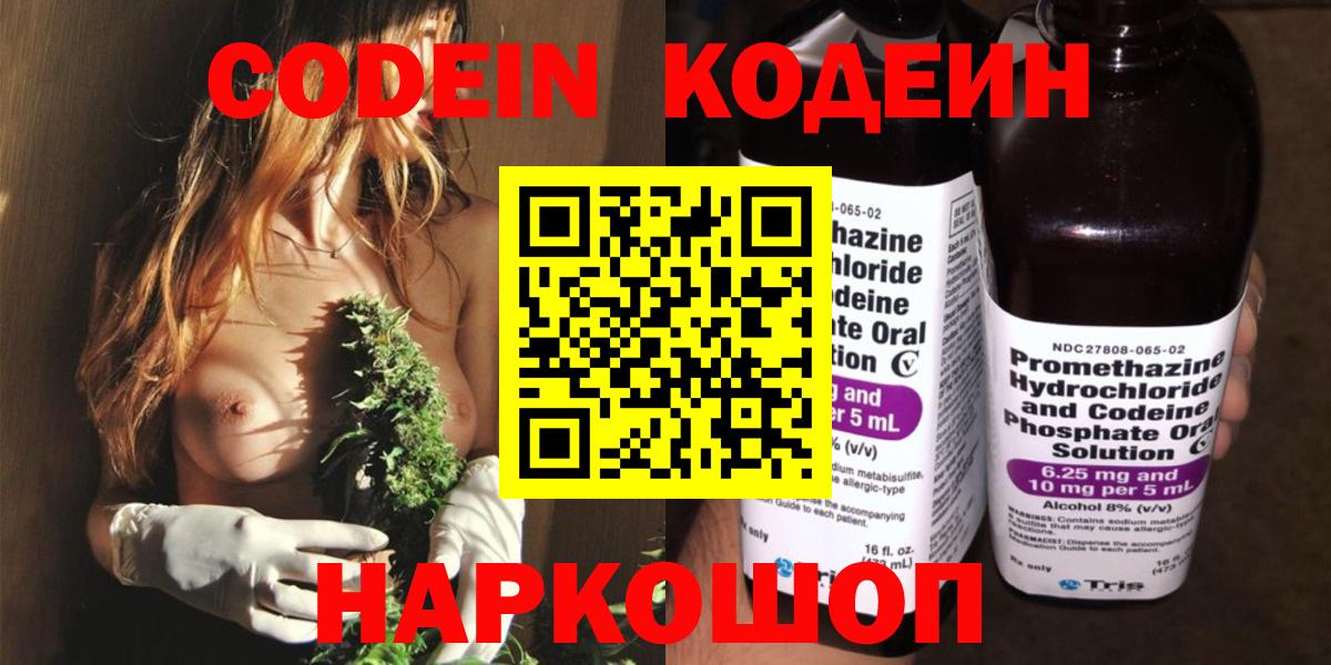 Codein напиток Lean (лин) Луховицы